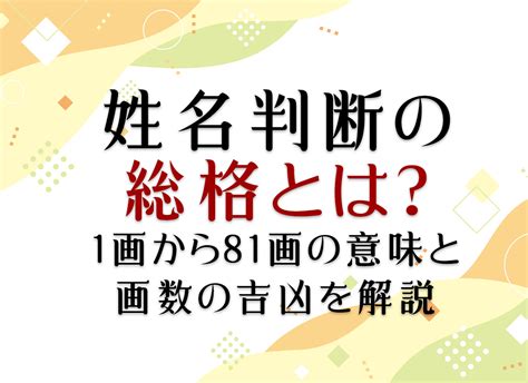 總格39男|姓名判断の総格とは？1画から81画の意味と画数の吉。